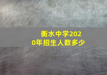 衡水中学2020年招生人数多少