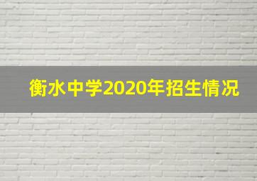 衡水中学2020年招生情况