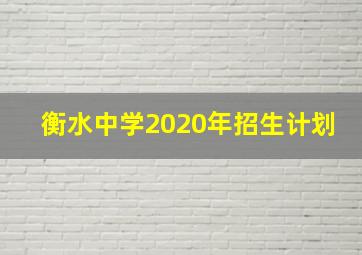 衡水中学2020年招生计划