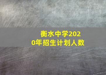 衡水中学2020年招生计划人数