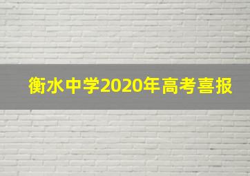 衡水中学2020年高考喜报