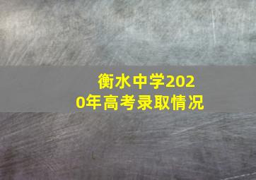 衡水中学2020年高考录取情况