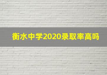 衡水中学2020录取率高吗