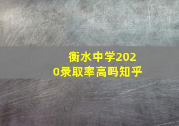 衡水中学2020录取率高吗知乎