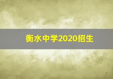 衡水中学2020招生