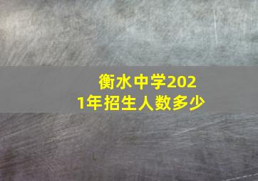 衡水中学2021年招生人数多少