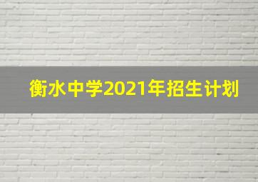 衡水中学2021年招生计划