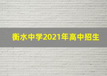 衡水中学2021年高中招生