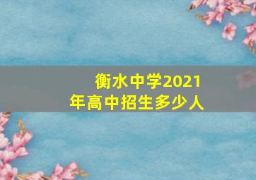 衡水中学2021年高中招生多少人