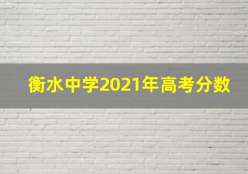 衡水中学2021年高考分数