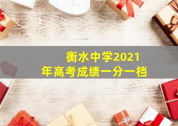 衡水中学2021年高考成绩一分一档