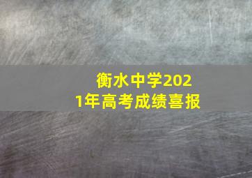 衡水中学2021年高考成绩喜报