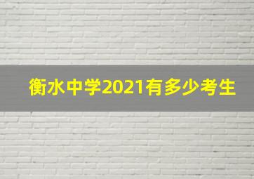 衡水中学2021有多少考生