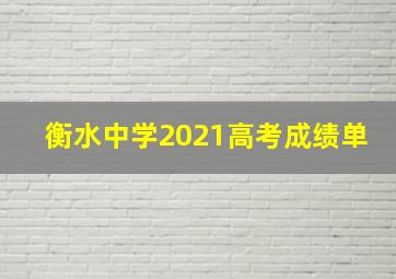 衡水中学2021高考成绩单