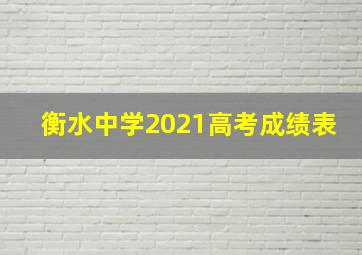 衡水中学2021高考成绩表