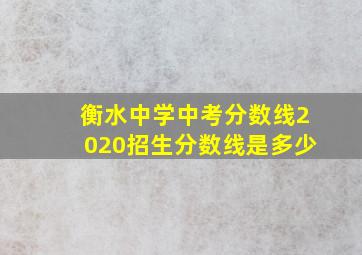 衡水中学中考分数线2020招生分数线是多少