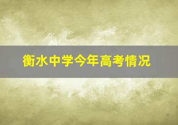 衡水中学今年高考情况