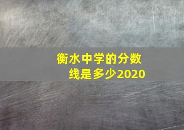 衡水中学的分数线是多少2020