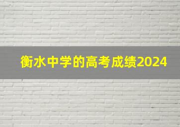 衡水中学的高考成绩2024