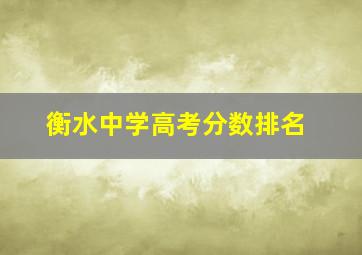 衡水中学高考分数排名