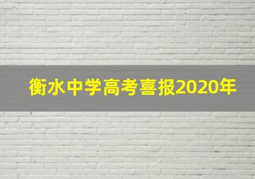 衡水中学高考喜报2020年