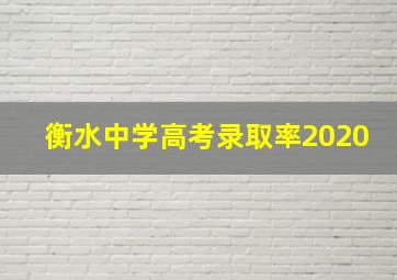 衡水中学高考录取率2020