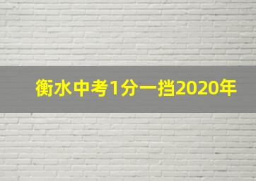 衡水中考1分一挡2020年