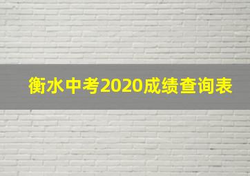 衡水中考2020成绩查询表