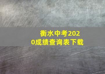 衡水中考2020成绩查询表下载