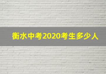 衡水中考2020考生多少人