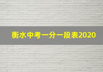 衡水中考一分一段表2020