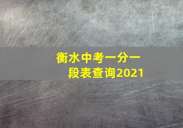 衡水中考一分一段表查询2021