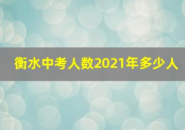 衡水中考人数2021年多少人