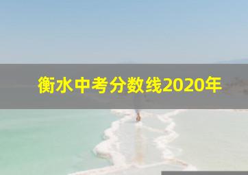 衡水中考分数线2020年