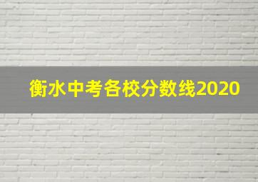 衡水中考各校分数线2020