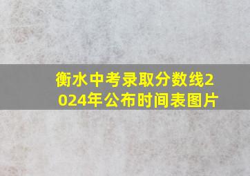 衡水中考录取分数线2024年公布时间表图片