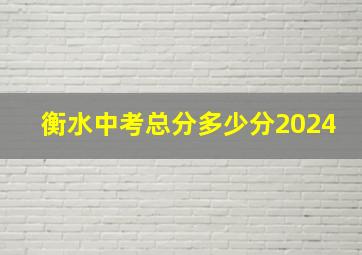 衡水中考总分多少分2024