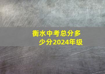 衡水中考总分多少分2024年级