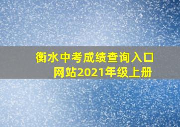 衡水中考成绩查询入口网站2021年级上册