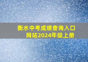 衡水中考成绩查询入口网站2024年级上册