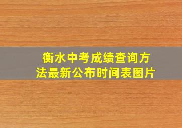 衡水中考成绩查询方法最新公布时间表图片