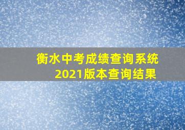 衡水中考成绩查询系统2021版本查询结果