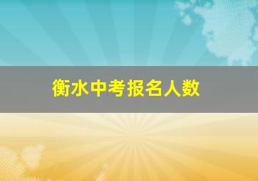 衡水中考报名人数