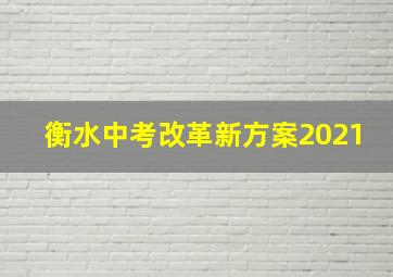 衡水中考改革新方案2021