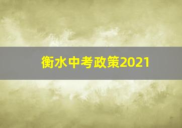 衡水中考政策2021