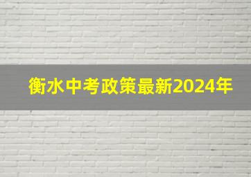 衡水中考政策最新2024年