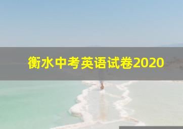 衡水中考英语试卷2020