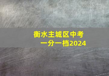 衡水主城区中考一分一档2024