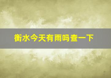 衡水今天有雨吗查一下