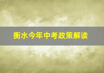 衡水今年中考政策解读